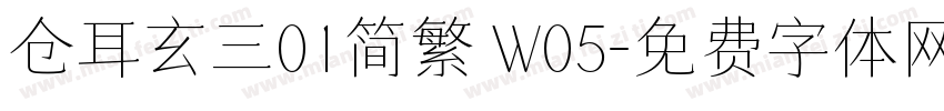 仓耳玄三01简繁 W05字体转换